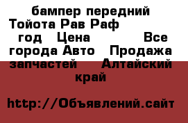 бампер передний Тойота Рав Раф 4 2013-2015 год › Цена ­ 3 000 - Все города Авто » Продажа запчастей   . Алтайский край